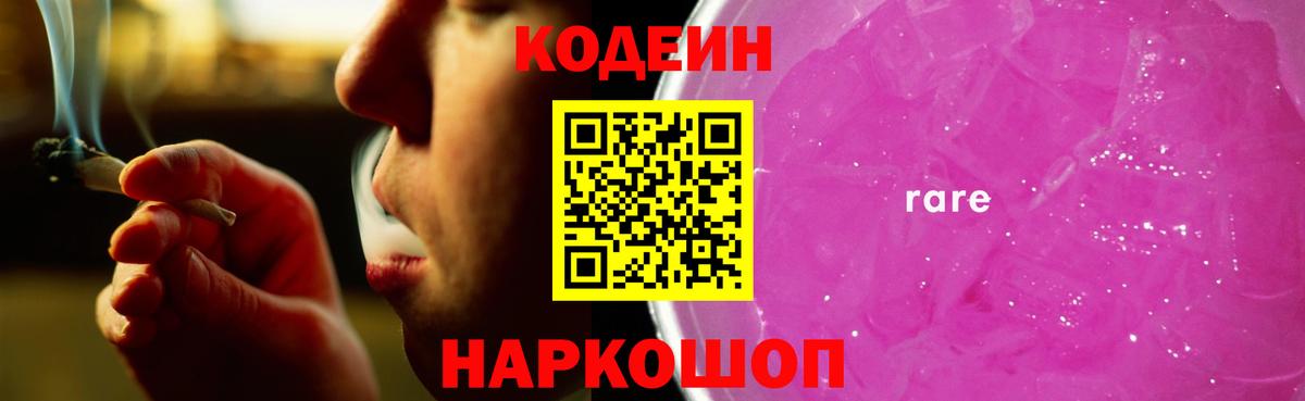Кодеин Purple Drank  Вход с VPN  Кодеиновый сироп Lean Purple Drank  Острогожск 